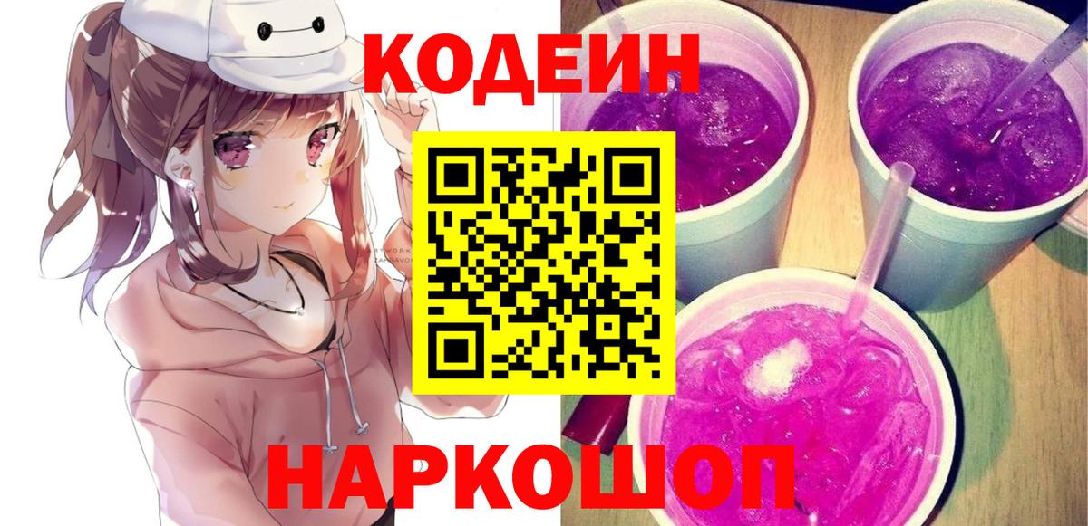 Кодеин Purple Drank  Вход с VPN  Кодеин напиток Lean (лин)  Кудрово 